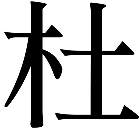 木主 漢字|柱｜木+主｜音読み・訓読み・部首